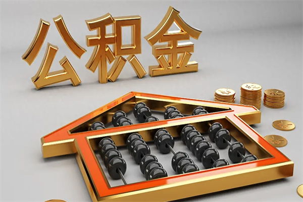 焦作法院为什么不轻易划扣公积金（法院能不能划扣公积金）
