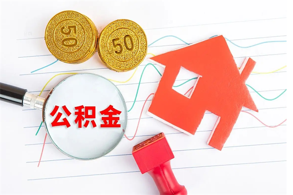 焦作公积金几天可以取出来（住房公积金几天能取出来）