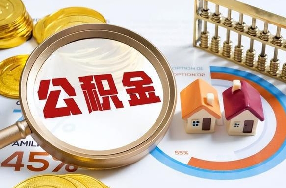 焦作个人公积金提取（2021住房公积金个人怎么提取）