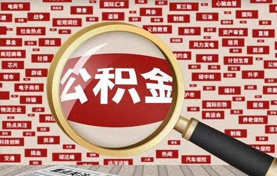 焦作住房公积金账户余额如何提取（公积金余额提取流程）